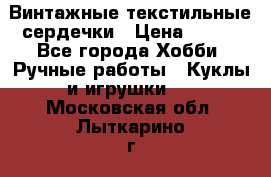  Винтажные текстильные сердечки › Цена ­ 800 - Все города Хобби. Ручные работы » Куклы и игрушки   . Московская обл.,Лыткарино г.